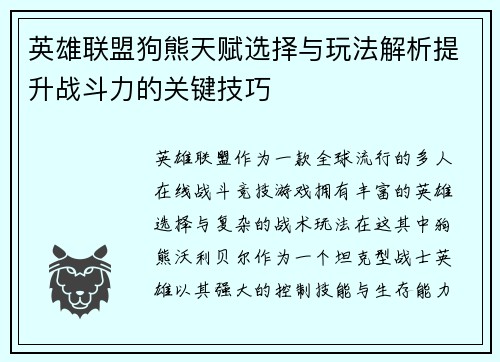 英雄联盟狗熊天赋选择与玩法解析提升战斗力的关键技巧