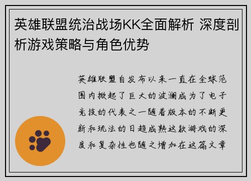 英雄联盟统治战场KK全面解析 深度剖析游戏策略与角色优势