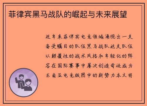菲律宾黑马战队的崛起与未来展望