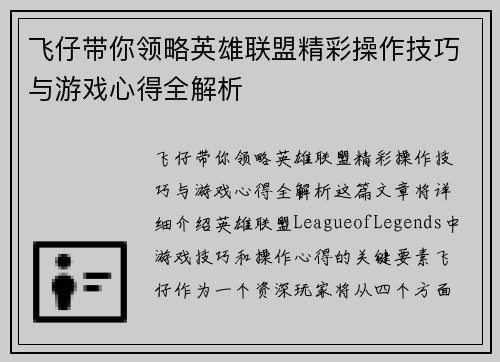 飞仔带你领略英雄联盟精彩操作技巧与游戏心得全解析