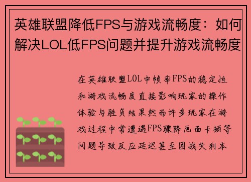 英雄联盟降低FPS与游戏流畅度：如何解决LOL低FPS问题并提升游戏流畅度