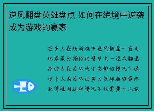 逆风翻盘英雄盘点 如何在绝境中逆袭成为游戏的赢家