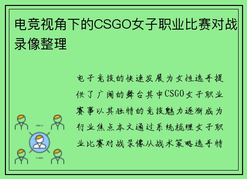 电竞视角下的CSGO女子职业比赛对战录像整理