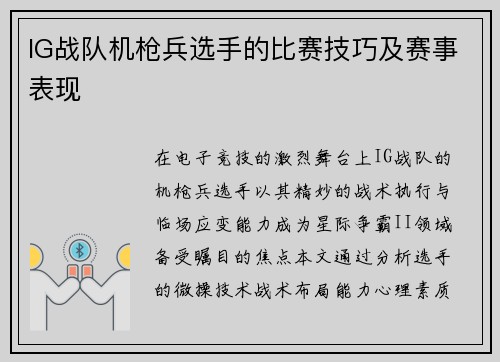 IG战队机枪兵选手的比赛技巧及赛事表现