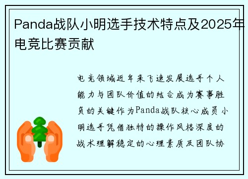 Panda战队小明选手技术特点及2025年电竞比赛贡献