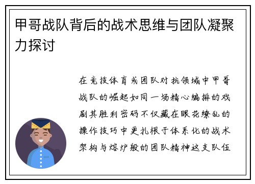 甲哥战队背后的战术思维与团队凝聚力探讨