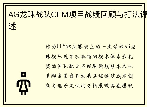 AG龙珠战队CFM项目战绩回顾与打法评述