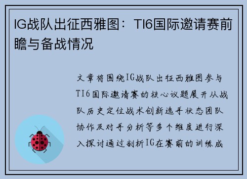 IG战队出征西雅图：TI6国际邀请赛前瞻与备战情况