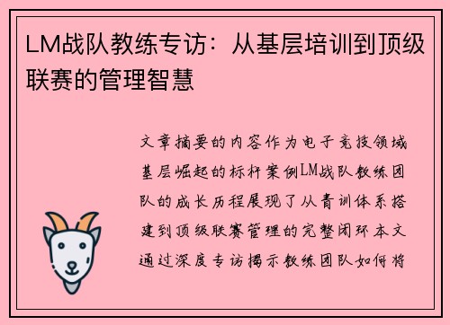 LM战队教练专访：从基层培训到顶级联赛的管理智慧