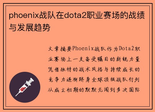phoenix战队在dota2职业赛场的战绩与发展趋势