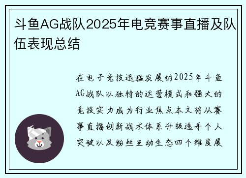 斗鱼AG战队2025年电竞赛事直播及队伍表现总结